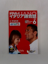 NHKテレビ　イタリア語会話　2003年6月号