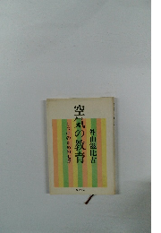 空気の教育