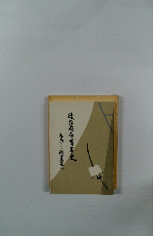 浅丘商店百年史　馬商から総合商社へ