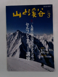 山と渓谷　2015年３月号