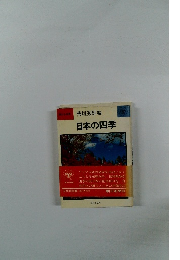 荒垣秀雄編 日本の四季