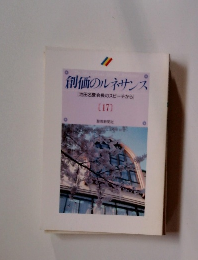 創価のルネサンス池田名誉会長のスピーチから　17