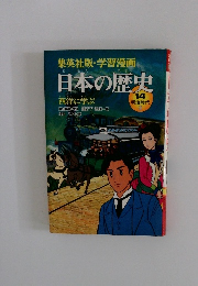 日本の歴史14 明治時代 II