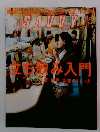 SAVVY　5月号　立ち飲み入門　大阪 神戸 京都のいい店