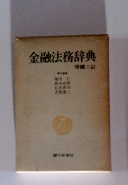 金融法務辞典