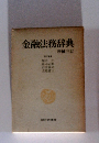 金融法務辞典
