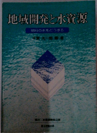 地域開発と水資源
