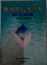 地域開発と水資源
