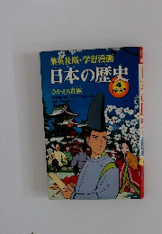 日本の歴史　4