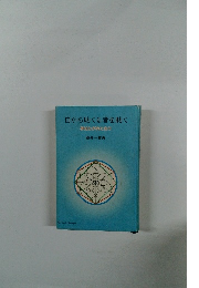 自から助くる者を助く 神はわが内に在り