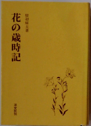 花の歳時記