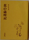 花の歳時記