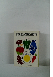 日常食の健康法百科