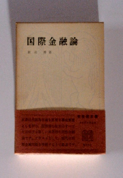 国際金融論