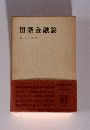国際金融論