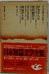 日本短意文学全集　4