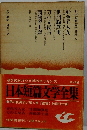 日本短意文学全集　4