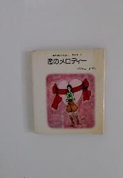 小さな恋のおはなし PART III 恋のメロディー