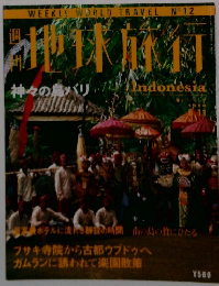 地球旅行　1998年6月