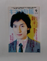 キネマ旬報! No. 1541 2009年9月号