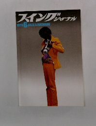 スイングジャーナル　1973年6月号