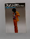 スイングジャーナル　1973年6月号