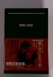 世界文学全集　87　風と共に去りぬ