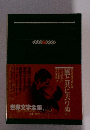 世界文学全集　87　風と共に去りぬ