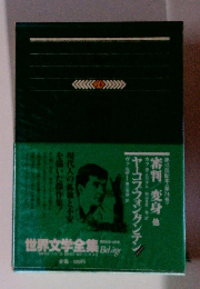 世界文学全集 74