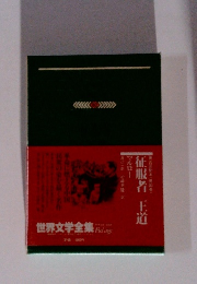 世界文学全集　征服者