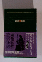 世界文学全集　34