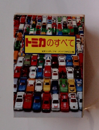 トミカのすべて