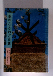 水のことわざ事典