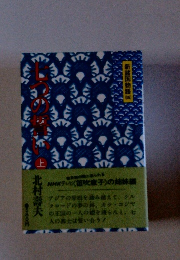 七つの誓い　　上　北村壽夫