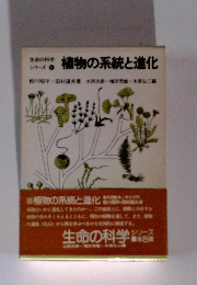 植物の系統と進化