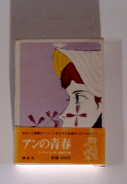 アンの青春