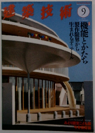 建築技術　2014年9月号