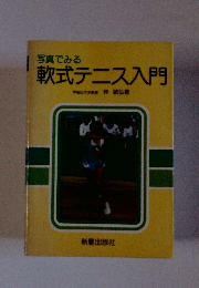 軟式テニス入門