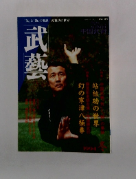 武藝 1994年冬号