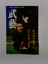 武藝 1994年冬号