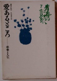 愛あるごころ　恋愛と人生