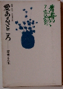 愛あるごころ　恋愛と人生