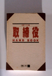 取締役 HAND BOOK