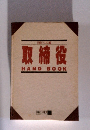 取締役 HAND BOOK