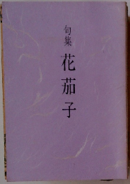 句集 花茄子