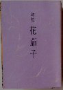 句集 花茄子