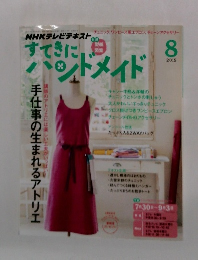 すてきにハンドメイド　2015年８月号