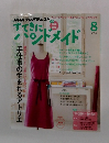 すてきにハンドメイド　2015年８月号