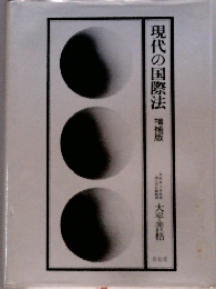 現代の国際法　増補版