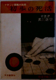 やさしい実戦の技術　初歩の死活